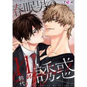 春眠男の誘惑 11（ソルマーレ編集部） [電子書籍]