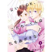 甘い2LDK、こたろーくんは私を逃がさない 6（ソルマーレ編集部） [電子書籍]