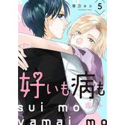 好いも病も 5（ソルマーレ編集部） [電子書籍]