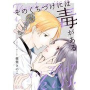 そのくちづけには毒がある 4（ソルマーレ編集部） [電子書籍]