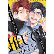 押してダメなら推してみて！？ 4（ソルマーレ編集部） [電子書籍]