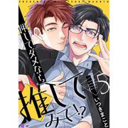 押してダメなら推してみて！？ 5（ソルマーレ編集部） [電子書籍]