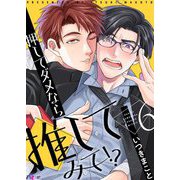 押してダメなら推してみて！？ 6（ソルマーレ編集部） [電子書籍]