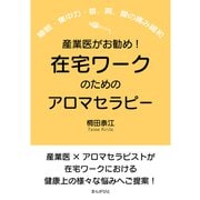 産業医がお勧め！在宅ワークのためのアロマセラピー（睡眠・集中力・首、肩、腰の痛み緩和）（まんがびと） [電子書籍]
