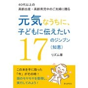 40代以上の高齢出産・高齢育児中のご夫婦に贈る 元気なうちに、子どもに伝えたい17のジンブン（知恵）（まんがびと） [電子書籍]