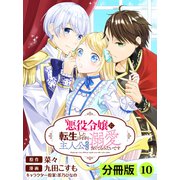 悪役令嬢に転生したはずが、主人公よりも溺愛されてるみたいです【分冊版】 （ラワーレコミックス） 10（一二三書房） [電子書籍]