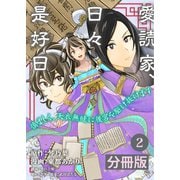 愛読家、日々是好日～慎ましく、天衣無縫に後宮を駆け抜けます～【分冊版】 （ラワーレコミックス）2（一二三書房） [電子書籍]