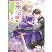 婚約を破棄された悪役令嬢は荒野に生きる。【分冊版】 （ラワーレコミックス） 2（一二三書房） [電子書籍]