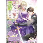 婚約を破棄された悪役令嬢は荒野に生きる。【分冊版】 （ラワーレコミックス） 6（一二三書房） [電子書籍]