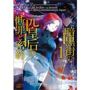 暗黒街の元皇后の断罪と密約（ラワーレコミックス）1（一二三書房） [電子書籍]
