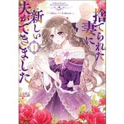 捨てられた妻に新しい夫ができました（ラワーレコミックス）1（一二三書房） [電子書籍]