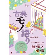 古典モノ語り（笠間書院） [電子書籍]