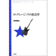 ロックミュージックの社会学（青弓社） [電子書籍]