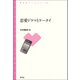 恋愛ドラマとケータイ（青弓社） [電子書籍]