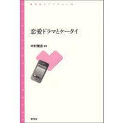 恋愛ドラマとケータイ（青弓社） [電子書籍]