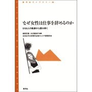 なぜ女性は仕事を辞めるのか（青弓社） [電子書籍]