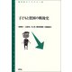 子どもと貧困の戦後史（青弓社） [電子書籍]