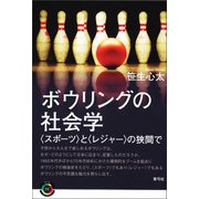 ボウリングの社会学（青弓社） [電子書籍]