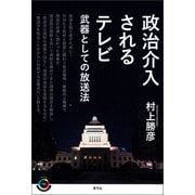 政治介入されるテレビ（青弓社） [電子書籍]
