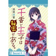 千香と王子は秘密がある。（1話売り） story04-1（白泉社） [電子書籍]