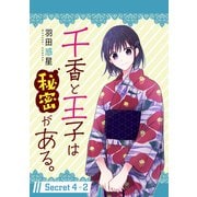 千香と王子は秘密がある。（1話売り） story04-2（白泉社） [電子書籍]