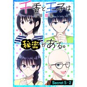 千香と王子は秘密がある。（1話売り） story05-2（白泉社） [電子書籍]