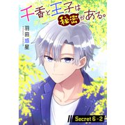 千香と王子は秘密がある。（1話売り） story06-2（白泉社） [電子書籍]