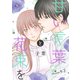 甘い言葉と花束を（1話売り） story05-2（白泉社） [電子書籍]