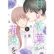 甘い言葉と花束を（1話売り） story05-2（白泉社） [電子書籍]