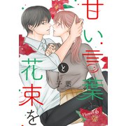 甘い言葉と花束を（1話売り） story06（白泉社） [電子書籍]