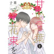 甘い言葉と花束を（1話売り） story07（白泉社） [電子書籍]