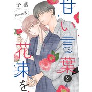 甘い言葉と花束を（1話売り） story08（白泉社） [電子書籍]