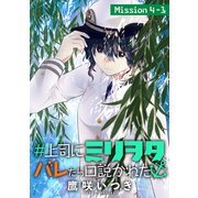 ♯上司にミリヲタバレたら口説かれた（1話売り） story04-1（白泉社） [電子書籍]