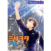 ♯上司にミリヲタバレたら口説かれた（1話売り） story05-1（白泉社） [電子書籍]