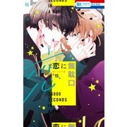 恋に無駄口【電子限定おまけ付き】（10）（白泉社） [電子書籍]
