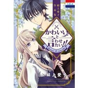 絹上愛子作品集「かわいいと言わせたい！！」（白泉社） [電子書籍]