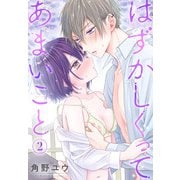 はずかしくってあまいこと（2）（白泉社） [電子書籍]