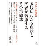 ワクチン後遺症：多岐にわたる症状と医者が苦慮するその治療法（ヒカルランド） [電子書籍]