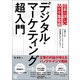 日本一詳しいWeb集客術「デジタル・マーケティング超入門」（ぱる出版） [電子書籍]