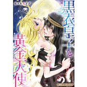 黒衣皇子と黄金天使【新装版】（ハーパーコリンズ・ジャパン） [電子書籍]
