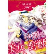 砂漠の美女と野獣【新装版】（ハーパーコリンズ・ジャパン） [電子書籍]
