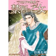 禁断の乙女【新装版】（ハーパーコリンズ・ジャパン） [電子書籍]