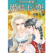 姫騎士の恋【新装版】（ハーパーコリンズ・ジャパン） [電子書籍]