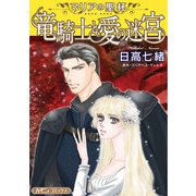 竜騎士と愛の迷宮【新装版】（ハーパーコリンズ・ジャパン） [電子書籍]