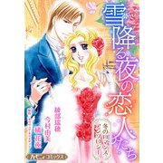 雪降る夜の恋人たち【新装版】（ハーパーコリンズ・ジャパン） [電子書籍]