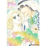 シークと砂漠の薔薇【新装版】（ハーパーコリンズ・ジャパン） [電子書籍]