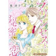 プリンセスと秘密の恋【新装版】（ハーパーコリンズ・ジャパン） [電子書籍]