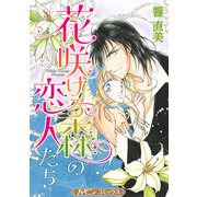 花咲ける森の恋人たち【新装版】（ハーパーコリンズ・ジャパン） [電子書籍]