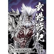 玄皓戦記 64（A-WAGON） [電子書籍]