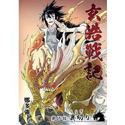 玄皓戦記 65（A-WAGON） [電子書籍]